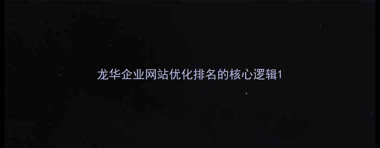 图片 龙华企业网站优化排名的核心逻辑1