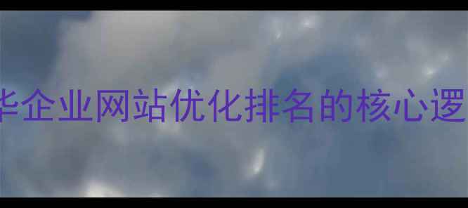 图片 龙华企业网站优化排名的核心逻辑2