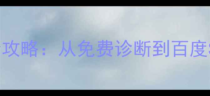 图片 龙城企业网站优化全攻略：从免费诊断到百度SEO优化的实战指南2