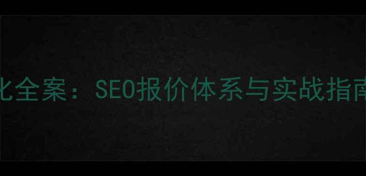图片 龙山地区网站优化全案：SEO报价体系与实战指南（附行业数据）
