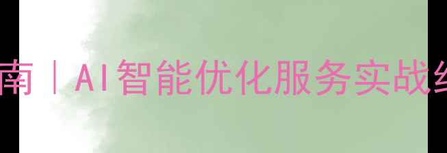 图片 龙岗企业网站优化指南｜AI智能优化服务实战经验分享（附案例）2