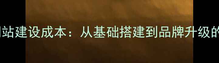 图片 龙岗区企业网站建设成本：从基础搭建到品牌升级的8大优化策略