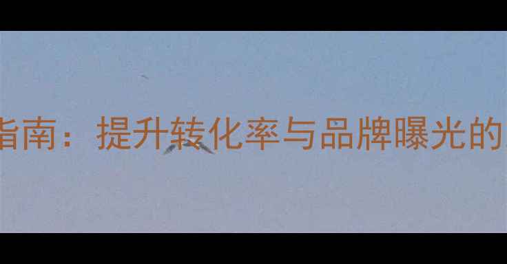 图片 龙岗地区网站广告设计优化指南：提升转化率与品牌曝光的五大策略（最新实操方案）1