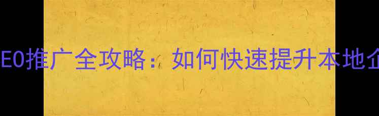 图片 龙岗网站优化与SEO推广全攻略：如何快速提升本地企业流量与转化率