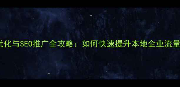 图片 龙岗网站优化与SEO推广全攻略：如何快速提升本地企业流量与转化率1