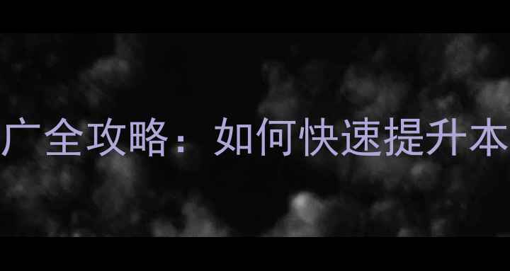 图片 龙岗网站优化与SEO推广全攻略：如何快速提升本地企业流量与转化率2