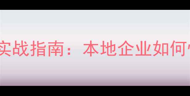 图片 龙岩网站建设+百度SEO优化实战指南：本地企业如何快速提升网站流量与转化率2
