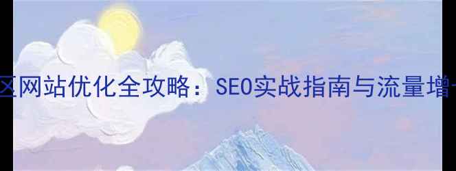 图片 龙江地区网站优化全攻略：SEO实战指南与流量增长策略1
