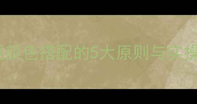 图片 🌈百度SEO必看！网页颜色搭配的5大原则与实操指南（附配色工具）