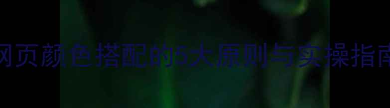 图片 🌈百度SEO必看！网页颜色搭配的5大原则与实操指南（附配色工具）1