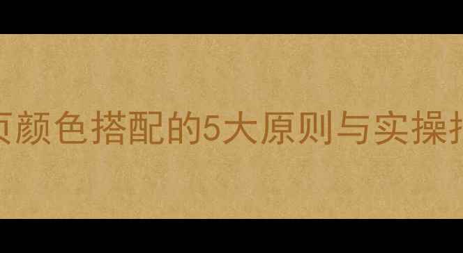 图片 🌈百度SEO必看！网页颜色搭配的5大原则与实操指南（附配色工具）2