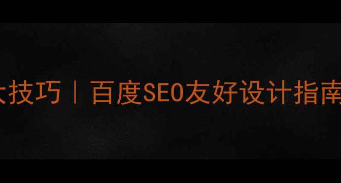 图片 🌈网站色彩优化18大技巧｜百度SEO友好设计指南｜流量暴涨秘籍🌈2