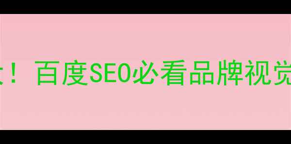 图片 🌊蓝色设计优势大！百度SEO必看品牌视觉指南（附案例）2