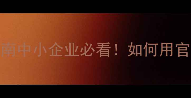 图片 🌊青岛进口行业网站设计避坑指南中小企业必看！如何用官网设计撬动3000万+跨境订单？2