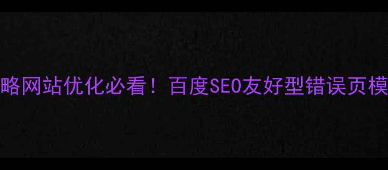 图片 🌐500错误处理全攻略网站优化必看！百度SEO友好型错误页模板+服务器配置指南