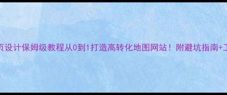 图片 🌐GIS网页设计保姆级教程从0到1打造高转化地图网站！附避坑指南+工具推荐1