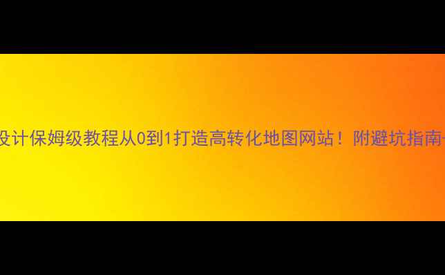图片 🌐GIS网页设计保姆级教程从0到1打造高转化地图网站！附避坑指南+工具推荐2