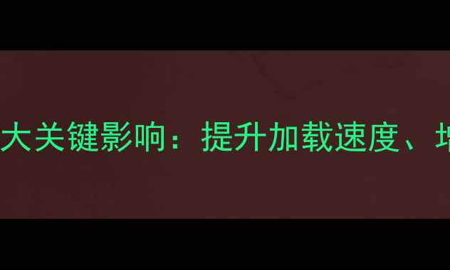 图片 🌐IPv6对网站优化的5大关键影响：提升加载速度、增强安全、避免IP被封