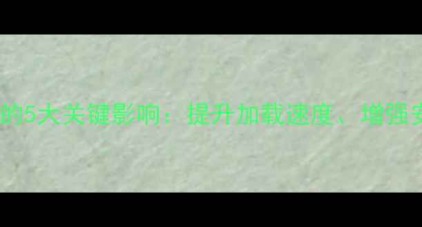 图片 🌐IPv6对网站优化的5大关键影响：提升加载速度、增强安全、避免IP被封1