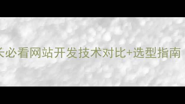 图片 🌐PHPvsASP站长必看网站开发技术对比+选型指南（附实战案例）