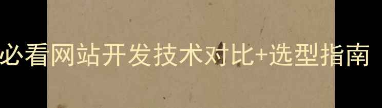 图片 🌐PHPvsASP站长必看网站开发技术对比+选型指南（附实战案例）2