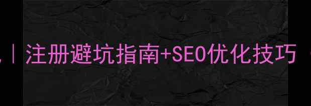 图片 🌐公司域名查询格式｜注册避坑指南+SEO优化技巧（附免费查询工具）2
