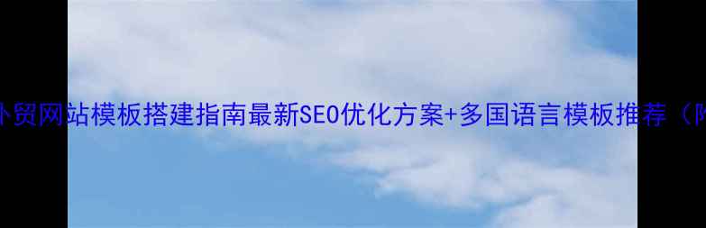 图片 🌐多国语言外贸网站模板搭建指南最新SEO优化方案+多国语言模板推荐（附免费资源）