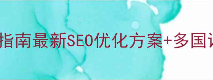 图片 🌐多国语言外贸网站模板搭建指南最新SEO优化方案+多国语言模板推荐（附免费资源）1