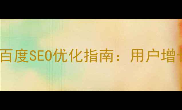 图片 🌐多语言引导页设计百度SEO优化指南：用户增长与体验提升全攻略1