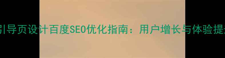 图片 🌐多语言引导页设计百度SEO优化指南：用户增长与体验提升全攻略2