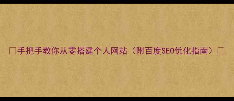 图片 🌐手把手教你从零搭建个人网站（附百度SEO优化指南）🌐