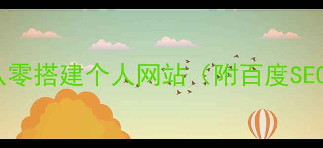 图片 🌐手把手教你从零搭建个人网站（附百度SEO优化指南）🌐1