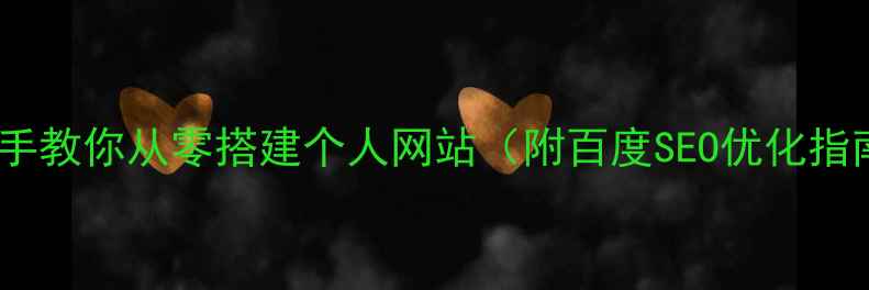 图片 🌐手把手教你从零搭建个人网站（附百度SEO优化指南）🌐2