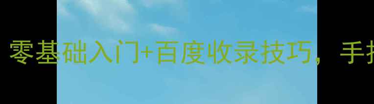 图片 🌐最新网页制作语言全！零基础入门+百度收录技巧，手把手教你打造高流量网站