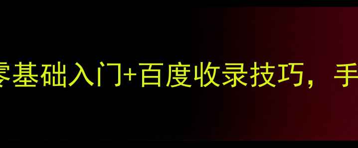 图片 🌐最新网页制作语言全！零基础入门+百度收录技巧，手把手教你打造高流量网站1