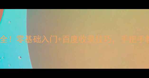 图片 🌐最新网页制作语言全！零基础入门+百度收录技巧，手把手教你打造高流量网站2