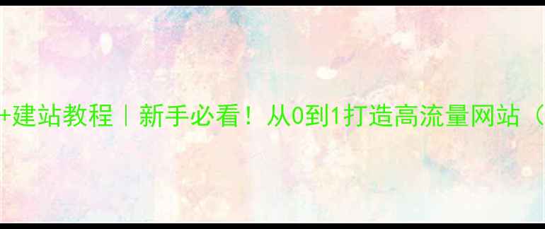 图片 🌐服务器搭建+建站教程｜新手必看！从0到1打造高流量网站（附避坑指南）