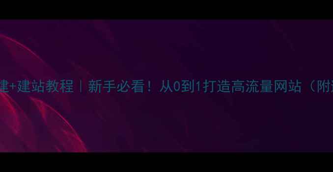 图片 🌐服务器搭建+建站教程｜新手必看！从0到1打造高流量网站（附避坑指南）1