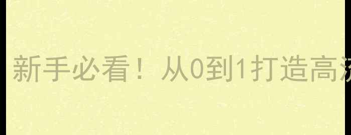 图片 🌐服务器搭建+建站教程｜新手必看！从0到1打造高流量网站（附避坑指南）2