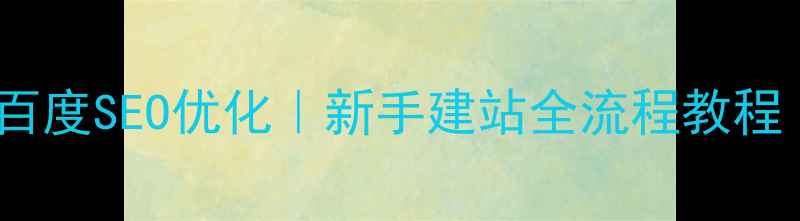 图片 🌐服务器搭建+百度SEO优化｜新手建站全流程教程（附避坑指南）