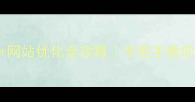 图片 🌐注册域名费用+网站优化全攻略｜手把手教你省下1000元年！