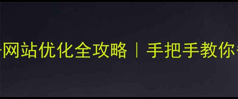 图片 🌐注册域名费用+网站优化全攻略｜手把手教你省下1000元年！2