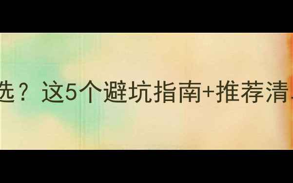 图片 🌐网站服务器怎么选？这5个避坑指南+推荐清单，新手必看！🌐2