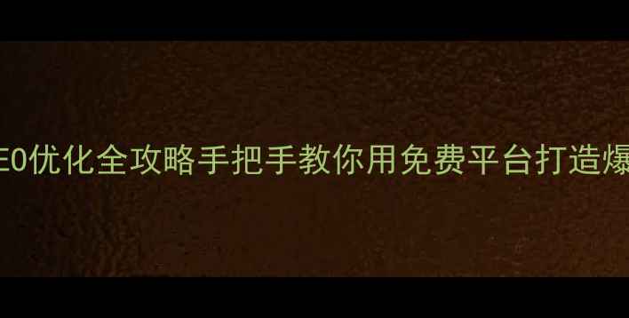 图片 🌟0元建站+SEO优化全攻略手把手教你用免费平台打造爆款网站！🔥2