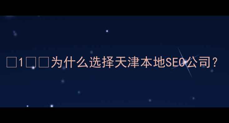 图片 🌟1️⃣为什么选择天津本地SEO公司？