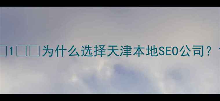 图片 🌟1️⃣为什么选择天津本地SEO公司？1