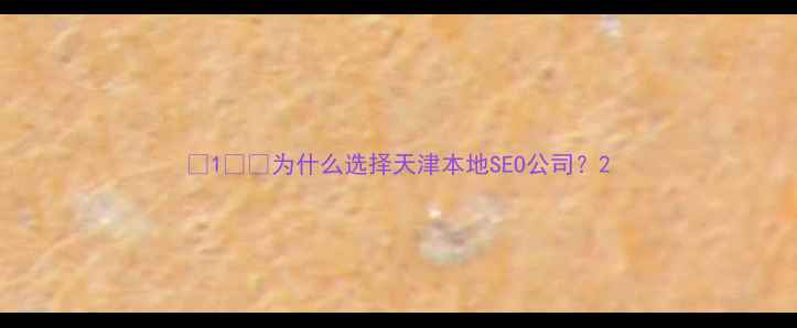 图片 🌟1️⃣为什么选择天津本地SEO公司？2