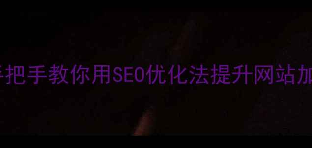 图片 🌟3步告别加载卡顿！手把手教你用SEO优化法提升网站加载速度（附实战案例）