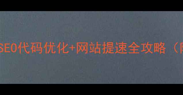 图片 🌟3步搞定百度SEO代码优化+网站提速全攻略（附实战案例）🌟