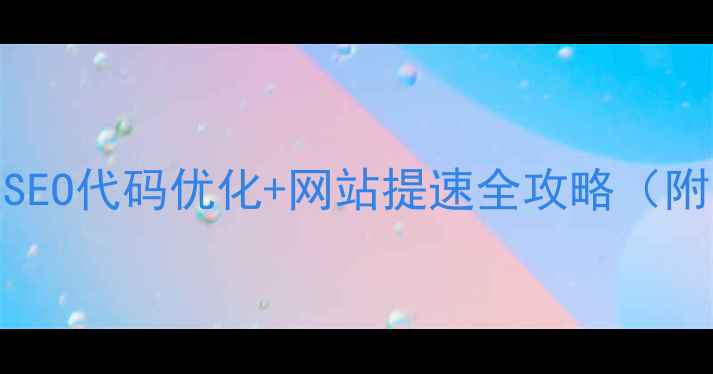 图片 🌟3步搞定百度SEO代码优化+网站提速全攻略（附实战案例）🌟1